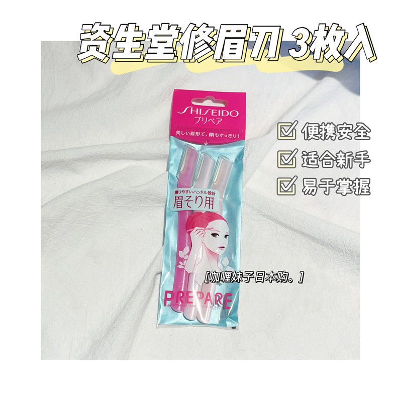 Spot Japan Shiseido eyebrow trimmer female eyebrow shaving knife shaving eyebrow knife thrush artifact beginner professional set 3