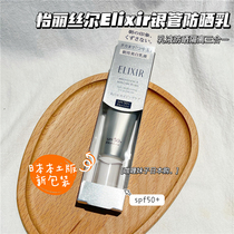 Stock Japan local ELIXIR new Yiliser sunscreen 35ml SPF50 silver tube new edition
