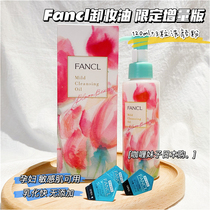 In stock Japan counter FANCL no added makeup remover oil 22 years new limited increase 120ml 20ml