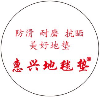 发财地毯