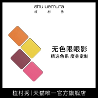 Shu uemura Shu Uemura phấn mắt không màu không dễ làm nhòe trang điểm mắt cá tính - Bóng mắt phấn mắt zeesea