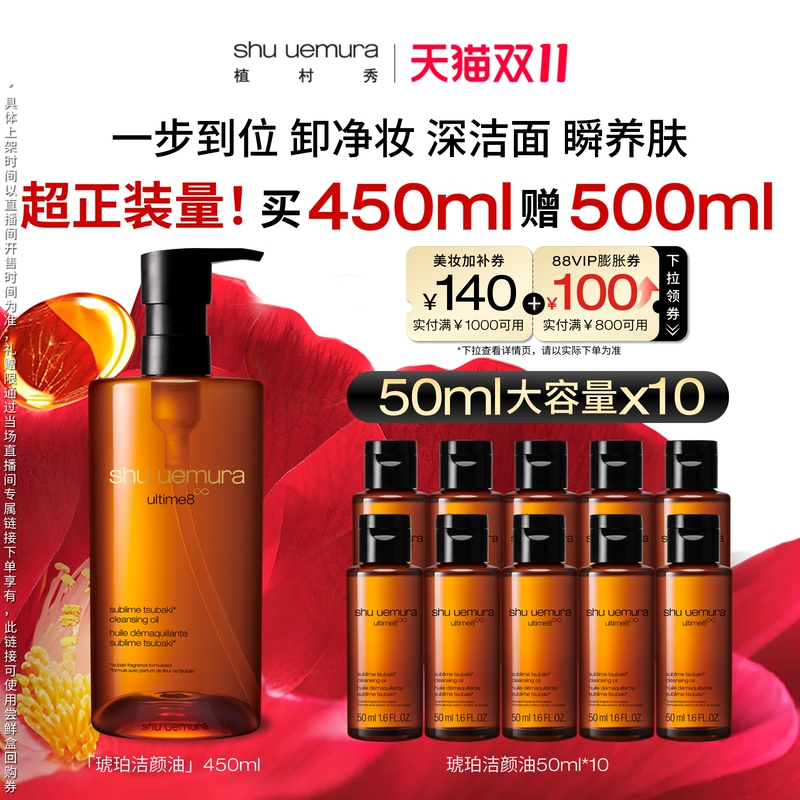 [Li Jiaqi's Double 11 Super Warm Winter Festival] Shu Uemura Amber Cleansing Oil Cleanses and Moisturizes*