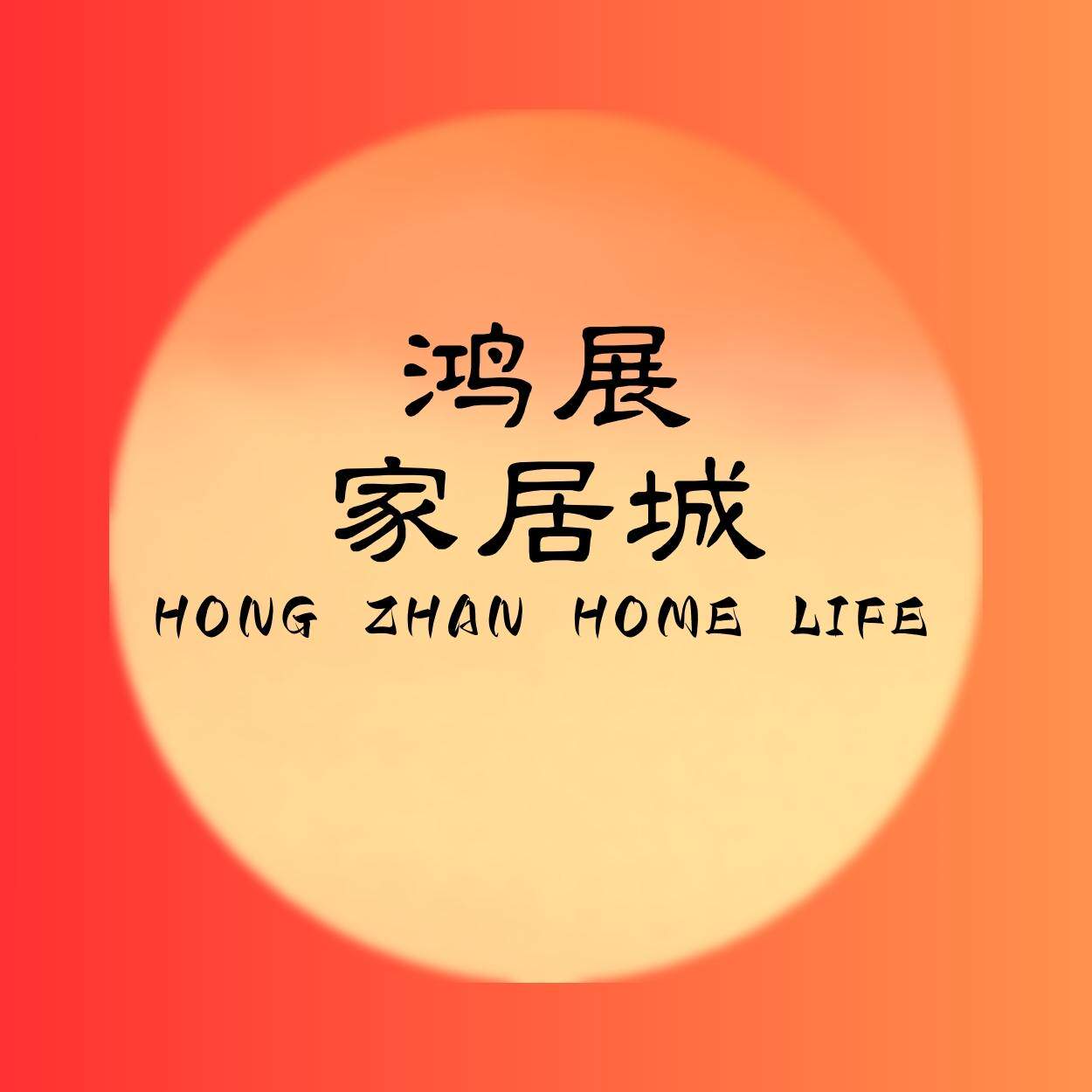 鸿展家居城的LOGO