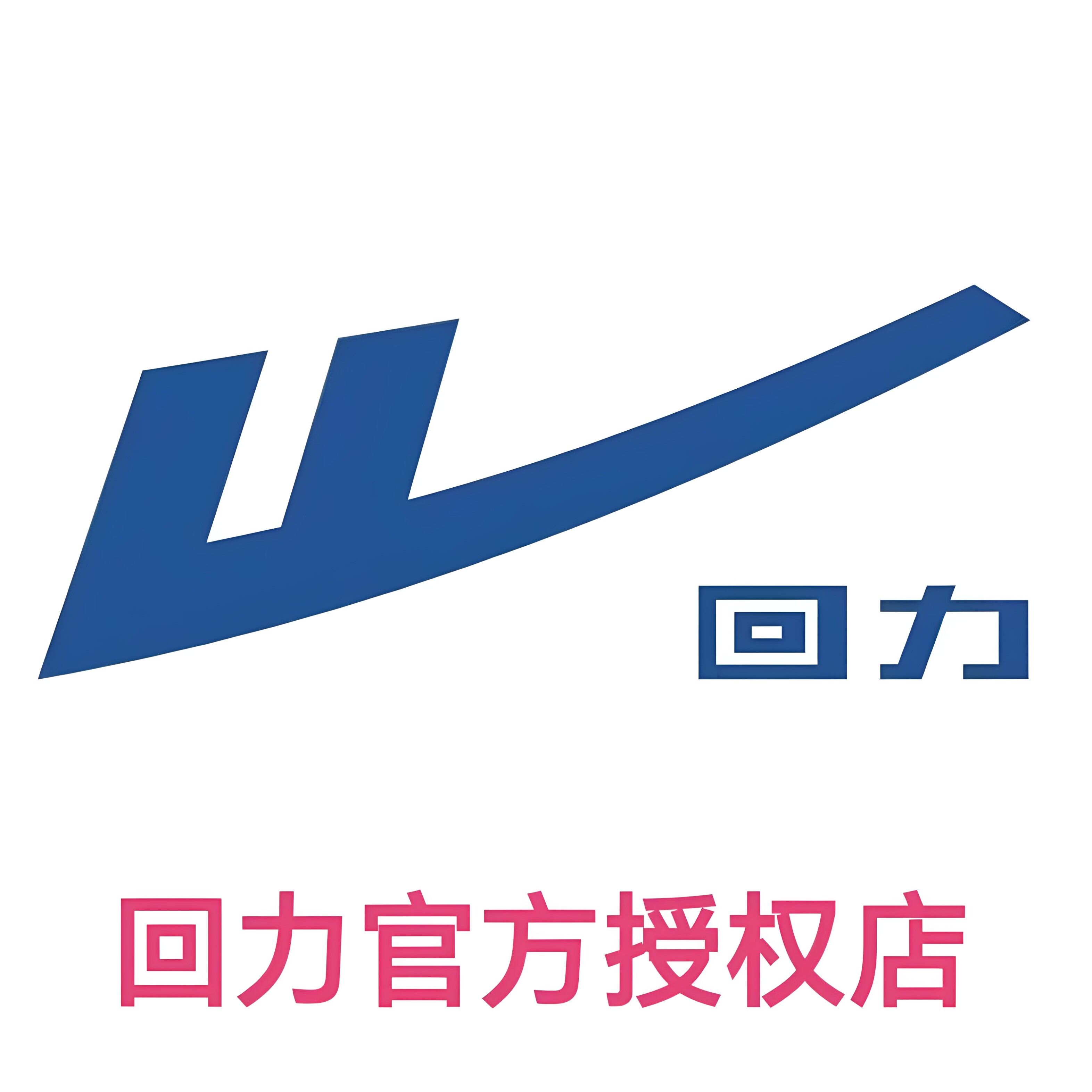 回 力 白云店的LOGO