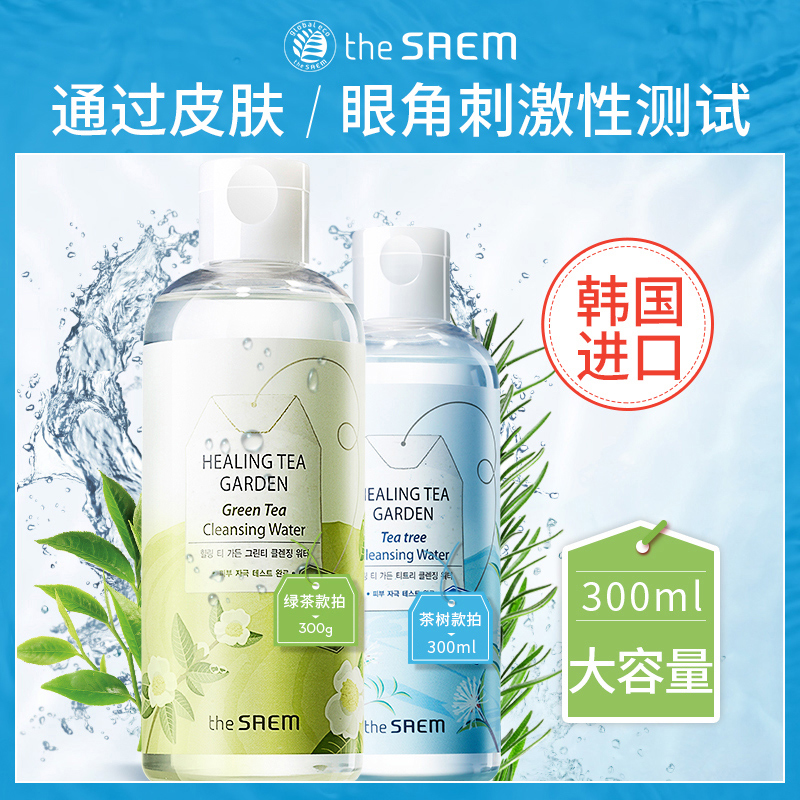 韩国进口 theSAEM 得鲜 绿茶/茶树温和无刺激卸妆水 300ml 天猫优惠券折后￥29.9包邮（￥49.9-20）