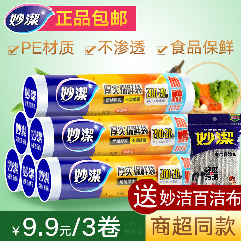 Miaojie fresh bag Household food grade large medium small food bag Refrigerator flagship store thickened disposable