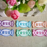 Водонепроницаемая именная наклейка для детского сада, с вышивкой, можно стирать, делается под заказ