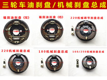 Futian Zongshen tricycle 220 oil brake disc 750 180 250 mechanical brake disc assembly brake disc brake drum