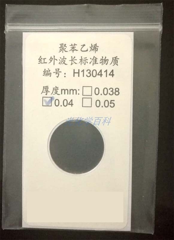 傅里叶红外光谱仪校准用 波长校准标准物质聚苯乙烯薄膜0.04mm