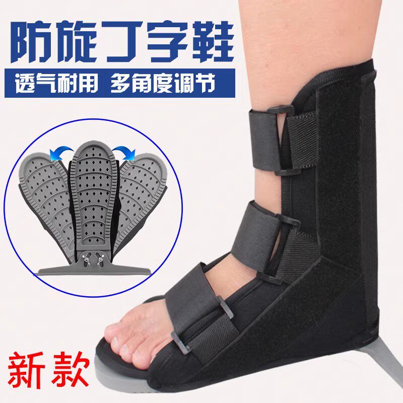 丁字鞋防旋鞋医用脚骨折康复脚踝固定足下垂内外翻矫正包邮
