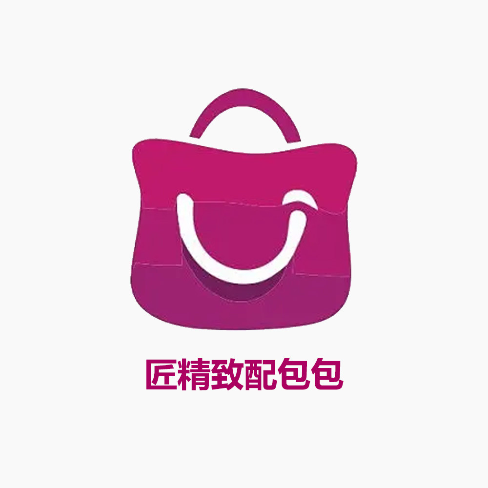 匠精致配包包