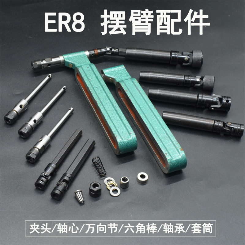 Multi-shaft accessories tapping machine ER8 swing arm universal joint bearing chuck sleeve shaft hexagonal rod nut