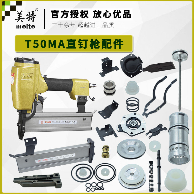 Meite straight nail gun T50MA pneumatic nail gun clip striker cylinder buffer cushion accessories package woodworking T-type row nail gun