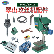 Zhongshan Sui-san Tapping Machine Tapping Machine S4010 Accessories Collet Clutch Pull Fork Bench Connecting Rod Motor