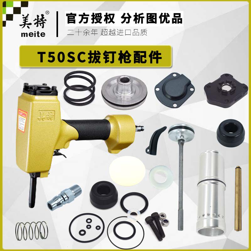 Meite pull nail gun T50SC accessories gun mouth strike needle buffer pad gun tongue swimming valve switch trigger spring apron