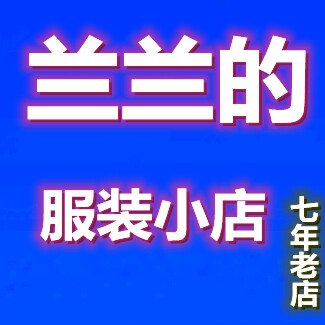兰兰的服装小店