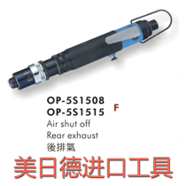 Taiwan Hongbin ONPIN)OP-5S1515C pneumatic screwdriver