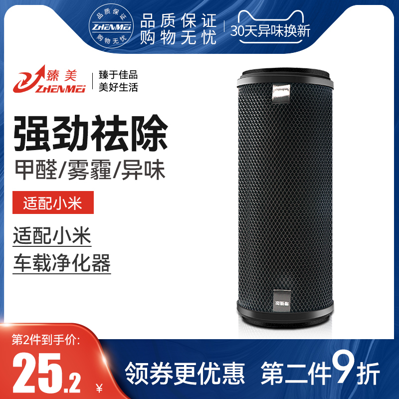 Zhenmei adapts to Xiaomi Mijia car air purifier filter element car filter car to remove formaldehyde smoke smell