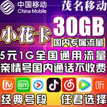 Maoming Mobile Xiaohua Card Treasure Card Mobile Card High-traffic Internet Card National Universal King Daily Rental Number Card