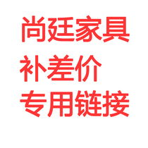 Shangting furniture to make up the price difference special link