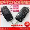 Iron General two-way anti-theft remote control modified one-way folding car key 8006 3966 8032 8801