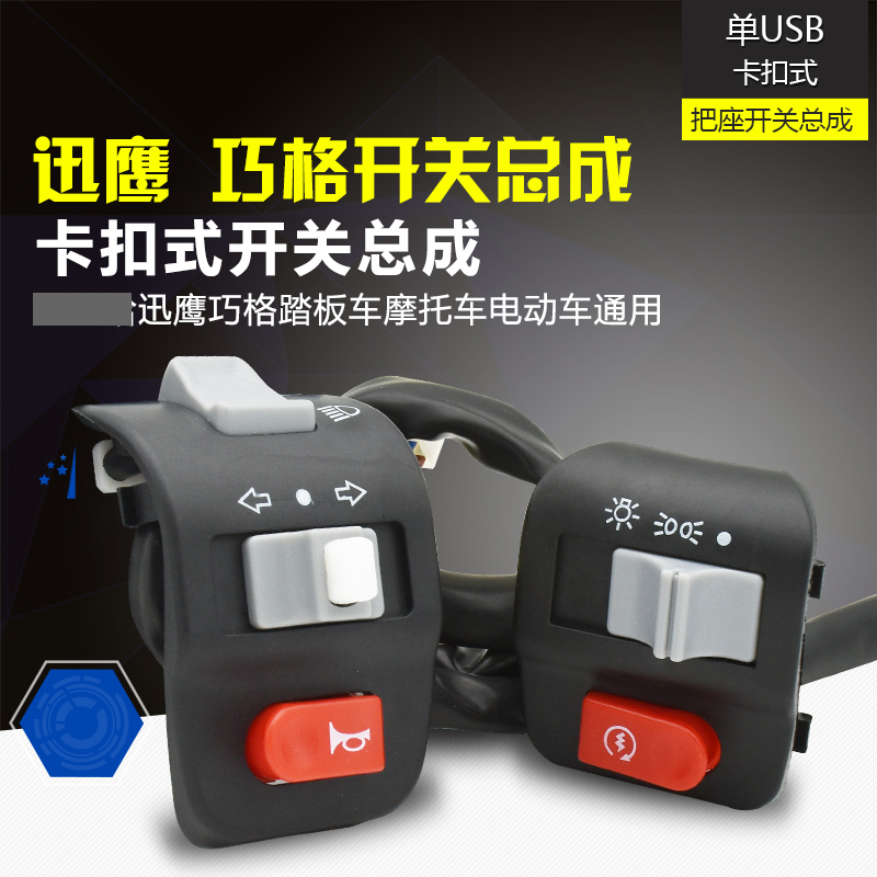 Electric scooter Qiaoge Xunying switch turn signal horn headlight start handle switch assembly