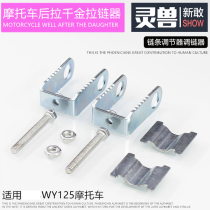 Motorcycle WY125 chain adjuster Chain Regulator Motorcycle Rear Pull Kaggi Jack Chain Tightener Tightener