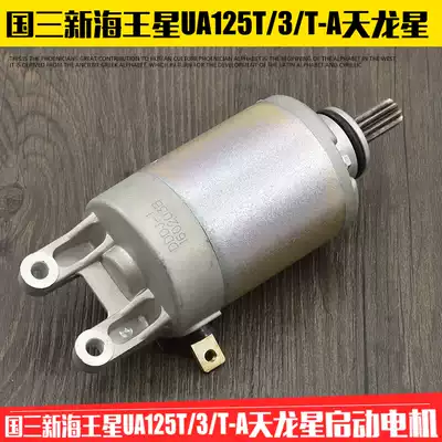 Locomotive New Neptune National Three UA125T Dragon Star Motor UA125T-A Starter Starter Motor
