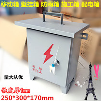 Portable mobile box cloth wire box wall-mounted rainproof box distribution box 250*300 * 170mm ground box thickened