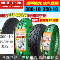 Chaoyang Risheng electric vehicle tires 3 00-10 vacuum tires 300-10 tires 8 layers 14X3 2 burst-proof tires