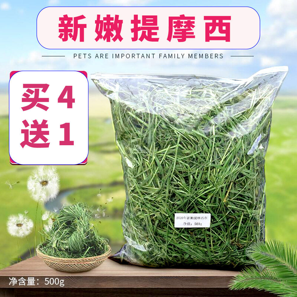 (Buy 4 send 1) 21 years TiMoses grass 500g drying up North TiTimothy rabbit grass grain dragon cat food Dutch pig