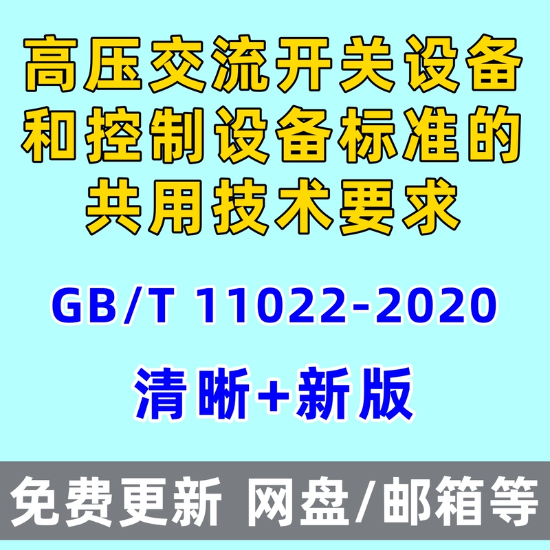 Common Technical Requirements for High-Voltage Ac Switching and Control Equipment Standards Gbt11022-2020Pdf