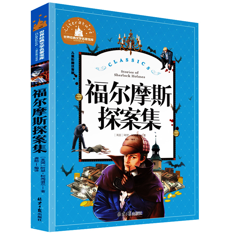 大侦探福尔摩斯小学生版第一辑全套50册十二 福尔摩斯探案全集儿童漫画书侦探破案悬疑推理小说故事书6-12岁课外阅读书籍正版原著