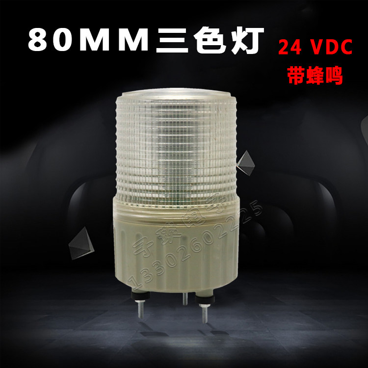 80MM monolayer LED Three-color lamp One layer Three-color 24V signal indicator light (red and yellow green) warning light machine tool lamp