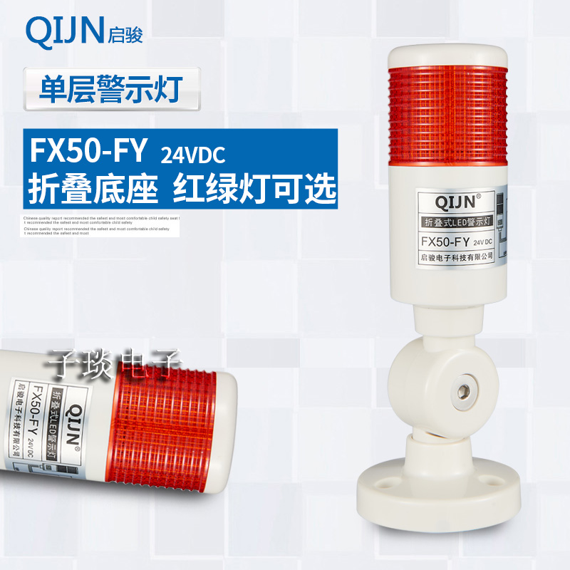 QIJN single-layer warning light one-color light LED warning light signal light tower light machine light FX50-FY folding 24V
