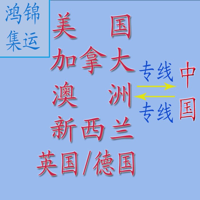 Send international express to the United States Logistics consolidation shipping United Kingdom Germany New Zealand Mail Australia Canada