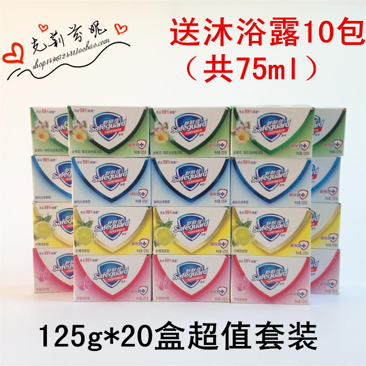 舒肤佳香皂杀菌沐浴125g*20纯白*5柠檬*5芦荟*5金银花*5洗手超值