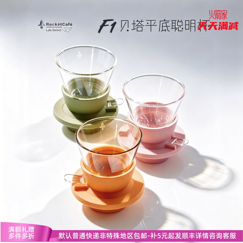 Original | Rocket Home Beta F1 Flat Bottom Filter Cup Smart Cup Switchable Immersion Drip Filter Cup Beta Colorful Base