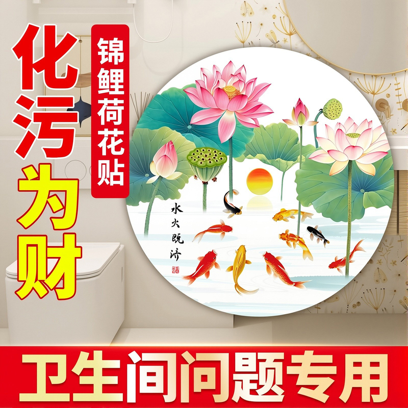 Lotus Picture Bathroom Stickers Carp Purifying Lotus Stickers Toilet Special Nine Fish Koi Kitchen Water and Fire Lotus Picture Bathroom Stickers Carp Purifying Lotus Stickers Toilet Special Nine Fish Koi Kitchen Water and Fire