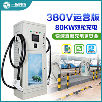 Yituo new energy electric vehicle 80KW single and double gun DC charging pile 380V fast commercial operation outdoor