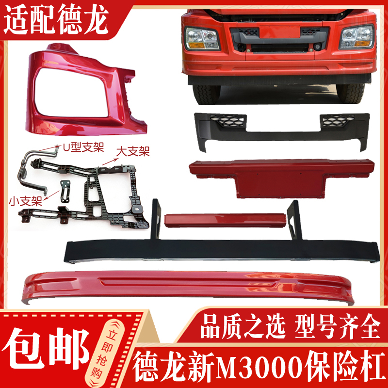 Suitable for Shaanxi Delonghi New M3000 Bumper Front Panel Anti-Collision Beam Light Frame Mid-Grid Corner Wind Guide Hood Accessories