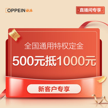 (Exclusive for live broadcast) OPPEIN Cabinets 500 Yuan can be used as a 1000 Yuan privileged deposit