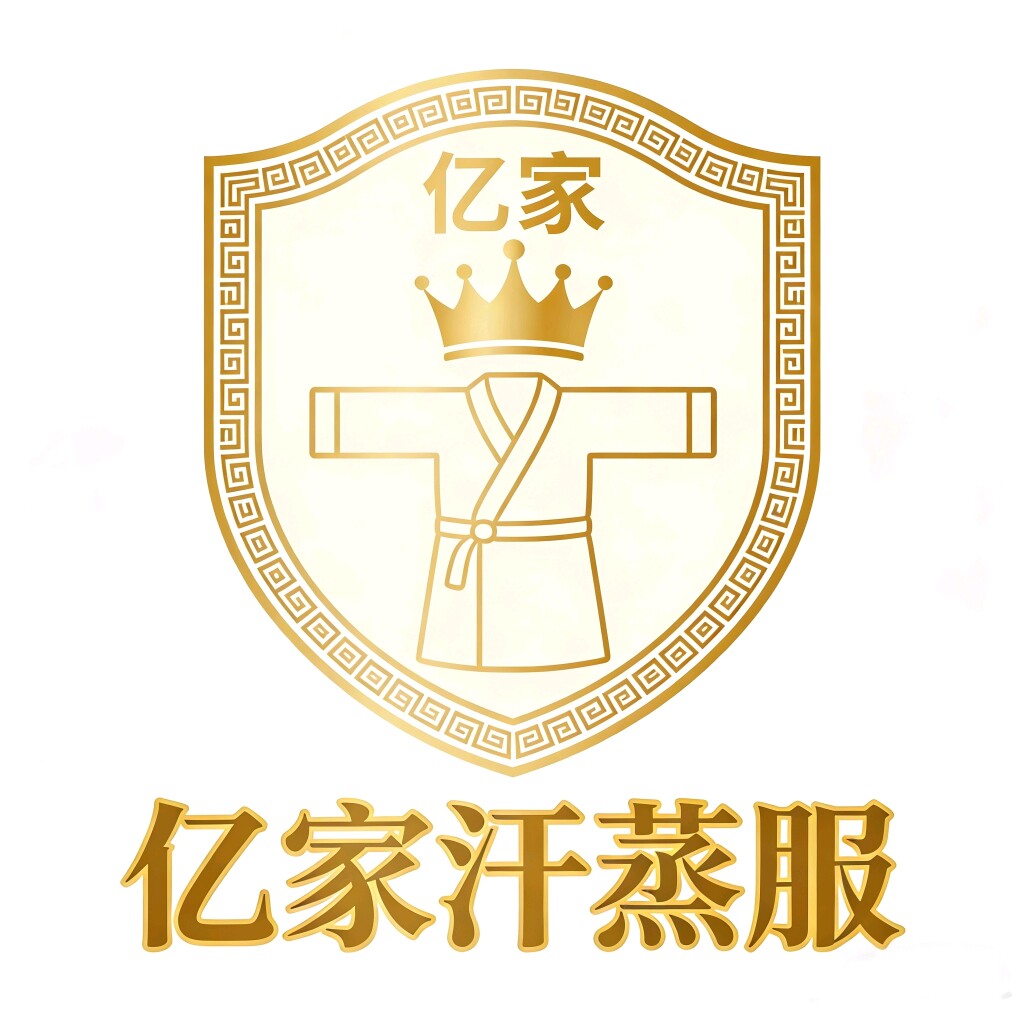 亿家汗蒸服