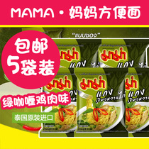Thailand imported MAMA mother green curry chicken instant noodles bagged instant noodles snacks winter Yin Gong 55g * 5