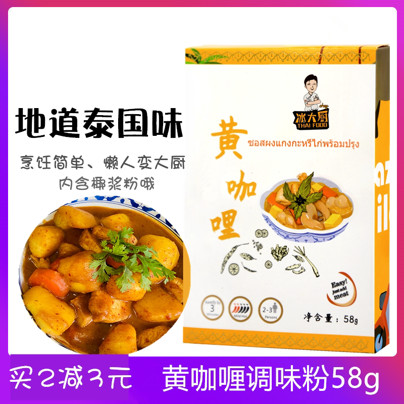 Thailand imported volcanic chokeley EKK4 yellow curry composite seasoning package household Thai chicken curry base 58g
