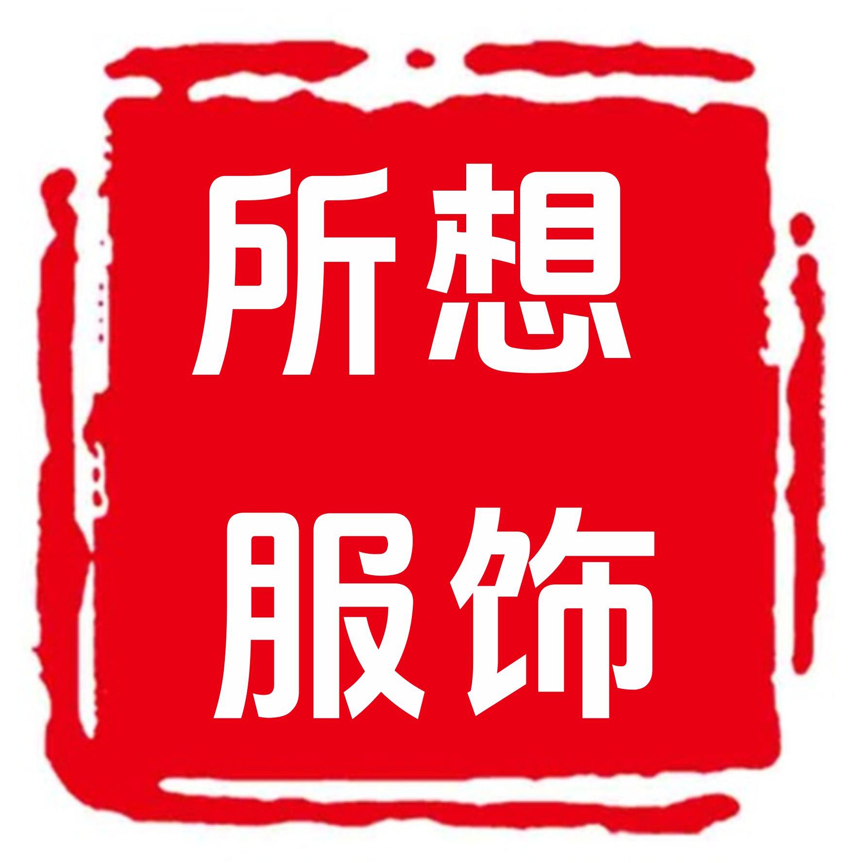 所想服饰