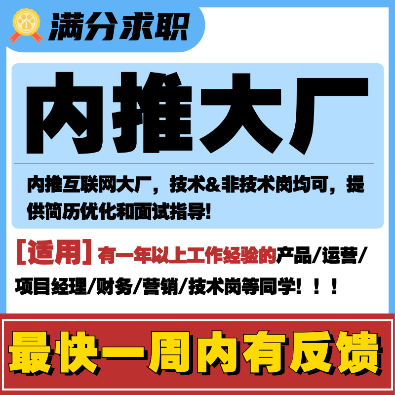 Internet big factory push resume revision interview counseling social recruitment whole process tracking continuous feedback reliable