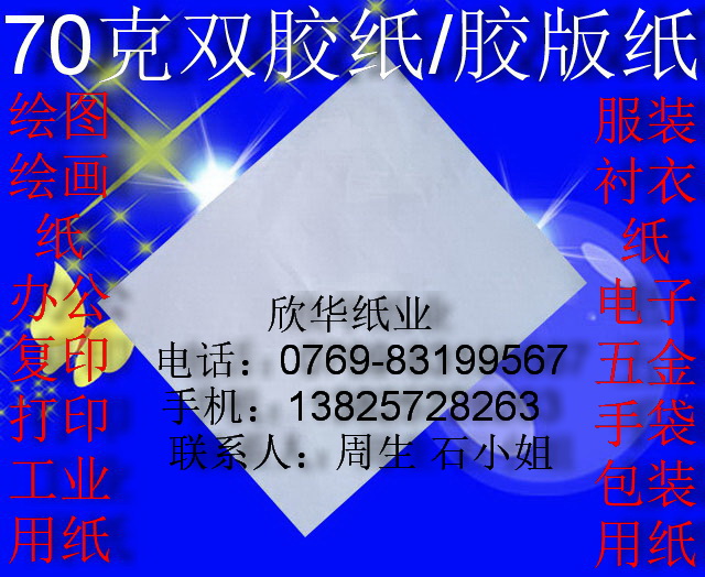 70g double glue paper art paper offset paper drawing drawing paper 787 * 1092mm ￥0 7 yuan sheet