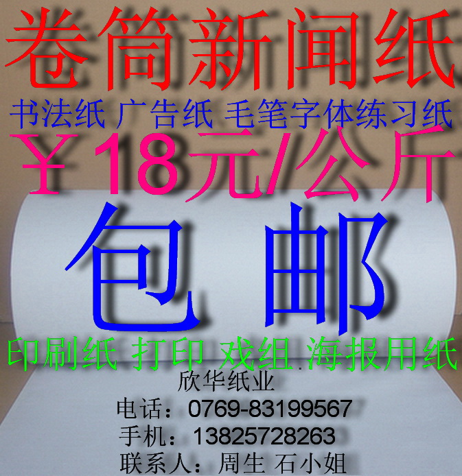 Roll newsprint calligraphy paper advertising paper brush font exercise paper $18 yuan kg
