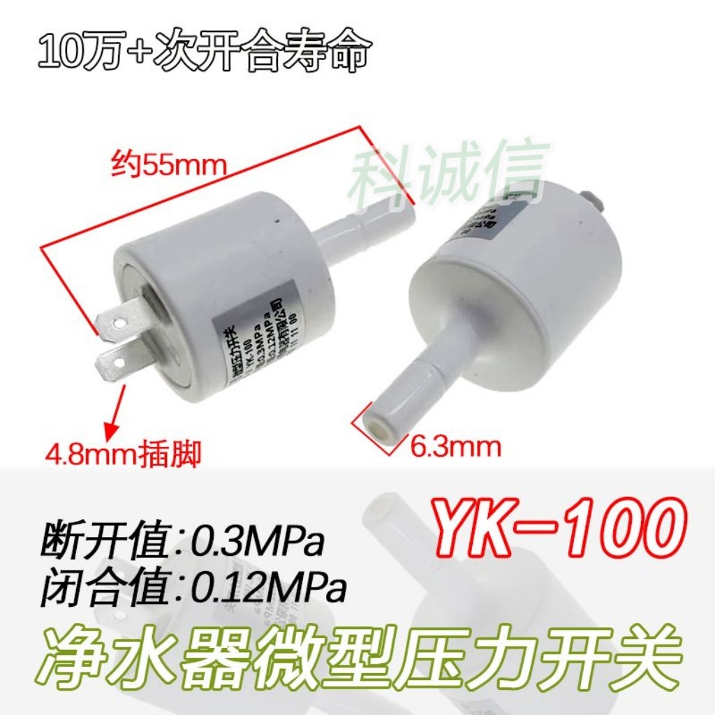 24V纯水机配件YK-100 净水器压力开关2分插杆压力控制器高压开关